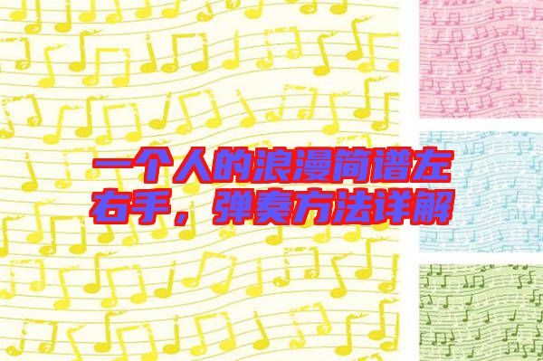 一個人的浪漫簡譜左右手,彈奏方法詳解