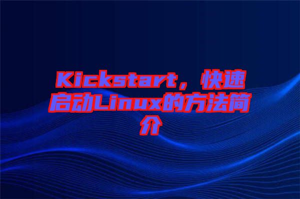 Kickstart,快速啟動Linux的方法簡介