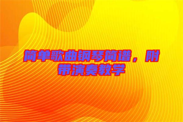 簡單歌曲鋼琴簡譜,附帶演奏教學