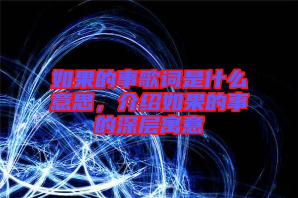 如果的事歌詞是什么意思，介紹如果的事的深層寓意