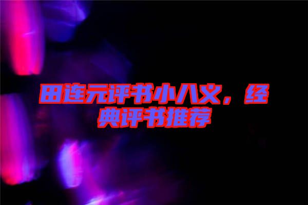 田連元評(píng)書(shū)小八義,經(jīng)典評(píng)書(shū)推薦