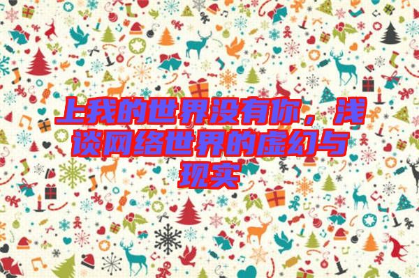 上我的世界沒有你,淺談網(wǎng)絡(luò)世界的虛幻與現(xiàn)實(shí)