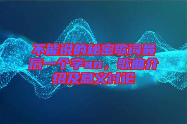 不能說的秘密歌詞最后一個字an,歌曲介紹及意義討論