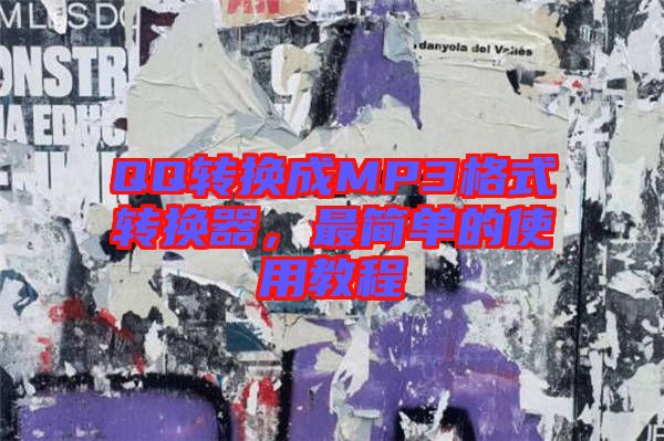 QQ轉換成MP3格式轉換器,最簡單的使用教程