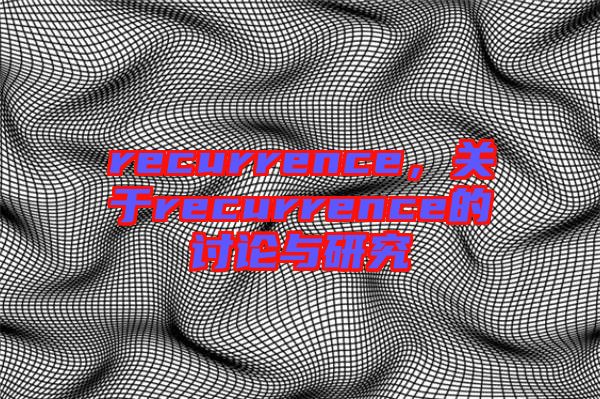 recurrence,關于recurrence的討論與研究
