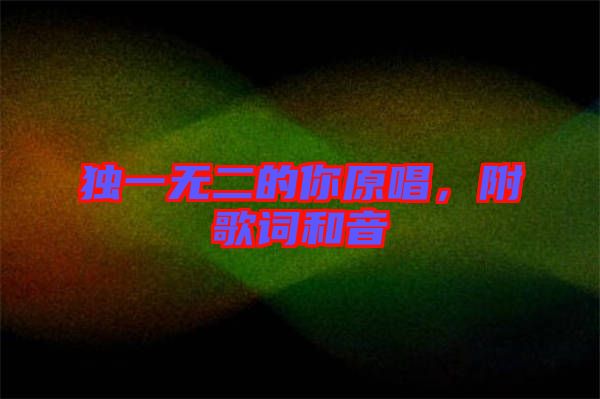 獨一無二的你原唱,附歌詞和音