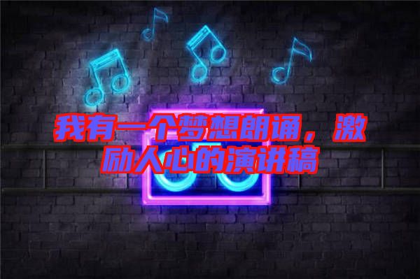 我有一個夢想朗誦,激勵人心的演講稿