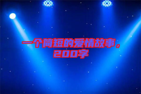 一個簡短的愛情故事,200字