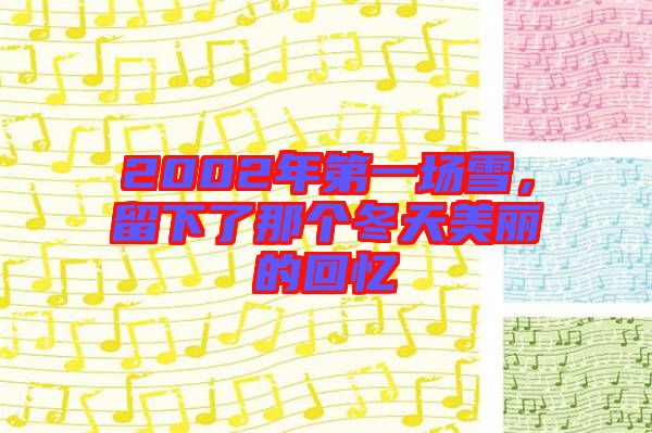2002年第一場雪，留下了那個冬天美麗的回憶