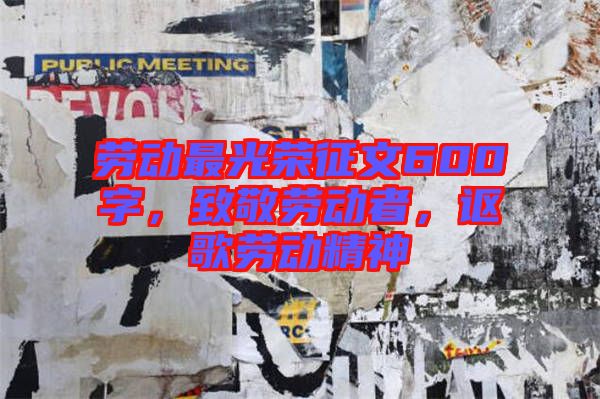 勞動最光榮征文600字,致敬勞動者,謳歌勞動精神