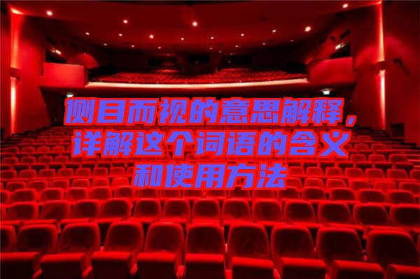 側目而視的意思解釋,詳解這個詞語的含義和使用方法