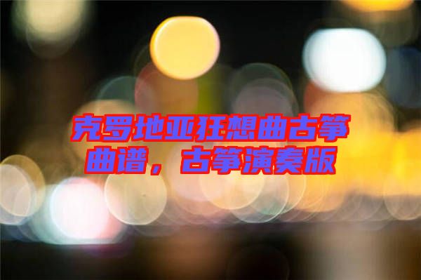 克羅地亞狂想曲古箏曲譜,古箏演奏版