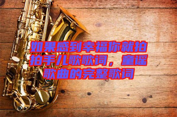 如果感到幸福你就拍拍手兒歌歌詞，童謠歌曲的完整歌詞