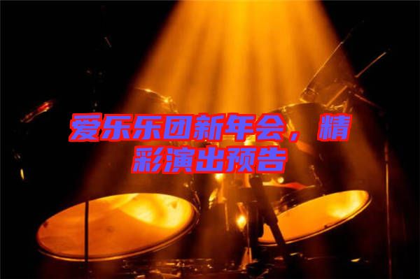 愛樂樂團新年會,精彩演出預告