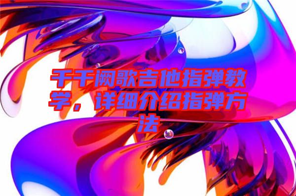 千千闕歌吉他指彈教學,詳細介紹指彈方法