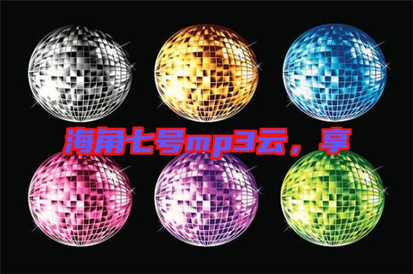 海角七號mp3云,享