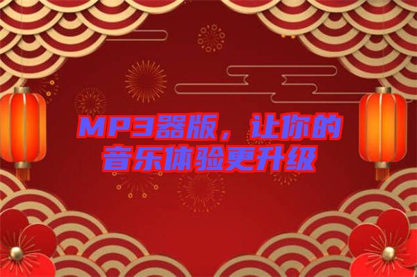 MP3器版，讓你的音樂體驗(yàn)更升級(jí)