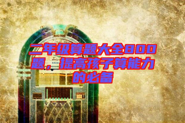 二年級算題大全800題，提高孩子算能力的必備