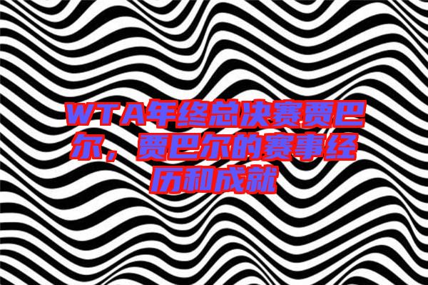 WTA年終總決賽賈巴爾,賈巴爾的賽事經(jīng)歷和成就