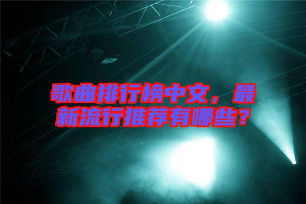 歌曲排行榜中文,最新流行推薦有哪些?