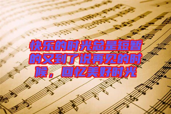 快樂的時光總是短暫的又到了說再見的時候,回憶美好時光