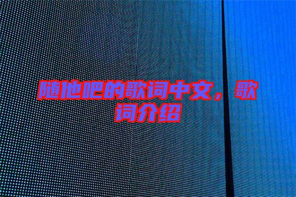 隨他吧的歌詞中文,歌詞介紹