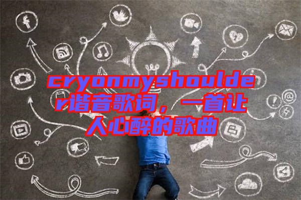 cryonmyshoulder諧音歌詞,一首讓人心醉的歌曲