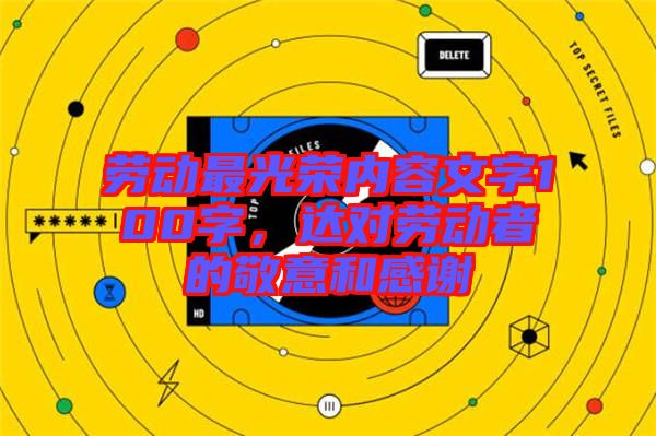 勞動最光榮內容文字100字,達對勞動者的敬意和感謝