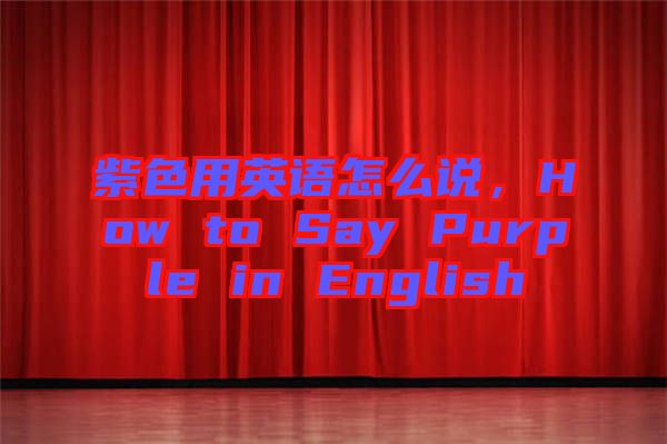 紫色用英語怎么說,How to Say Purple in English