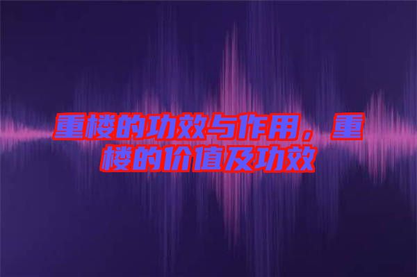 重樓的功效與作用,重樓的價值及功效