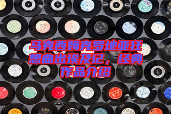 馬克西姆克羅地亞狂想曲出埃及記,經典作品介紹