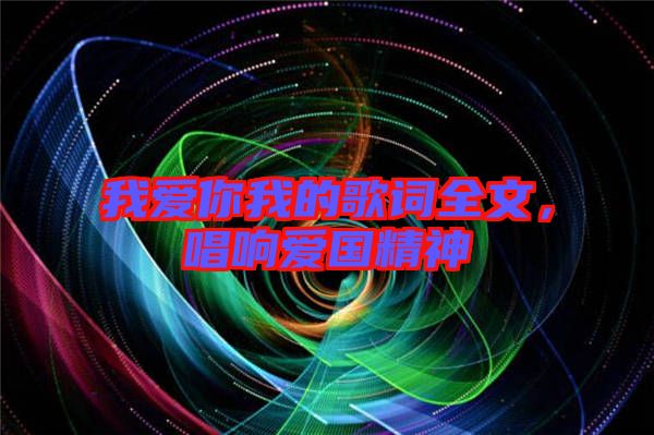 我愛你我的歌詞全文,唱響愛國精神
