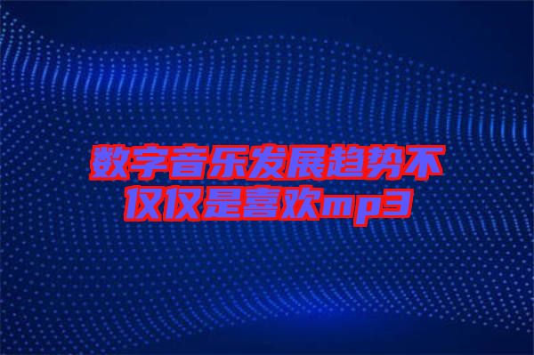 數字音樂發展趨勢不僅僅是喜歡mp3