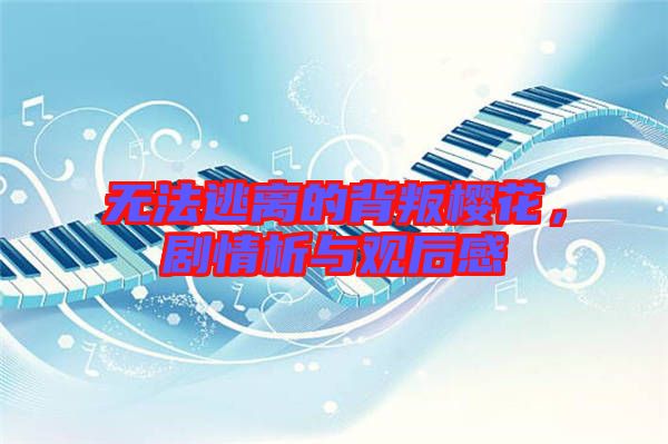 無法逃離的背叛櫻花,劇情析與觀后感