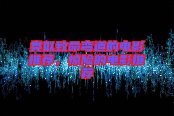 類似致命彎道的電影推薦,驚險的電影推薦