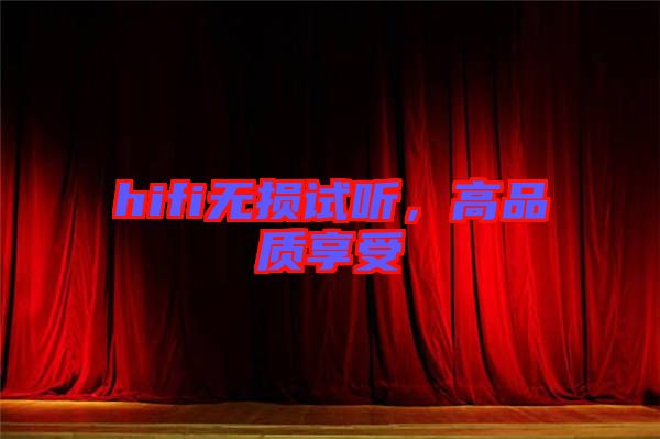 hifi無(wú)損試聽(tīng),高品質(zhì)享受