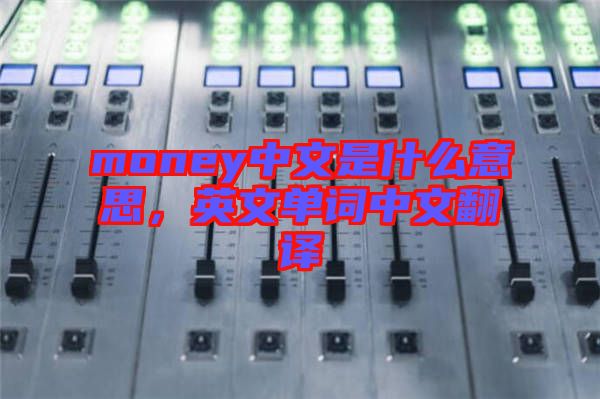 money中文是什么意思,英文單詞中文翻譯
