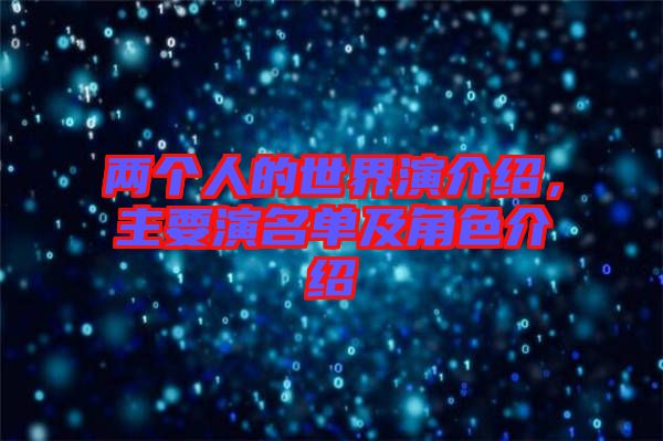 兩個人的世界演介紹,主要演名單及角色介紹