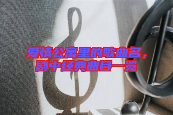 愛(ài)情公寓里的歌曲名,劇中經(jīng)典曲目一覽