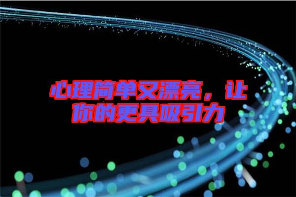 心理簡(jiǎn)單又漂亮,讓你的更具吸引力