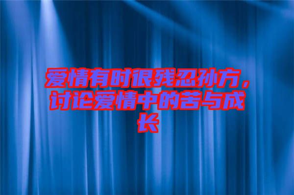 愛情有時很殘忍孫方,討論愛情中的苦與成長