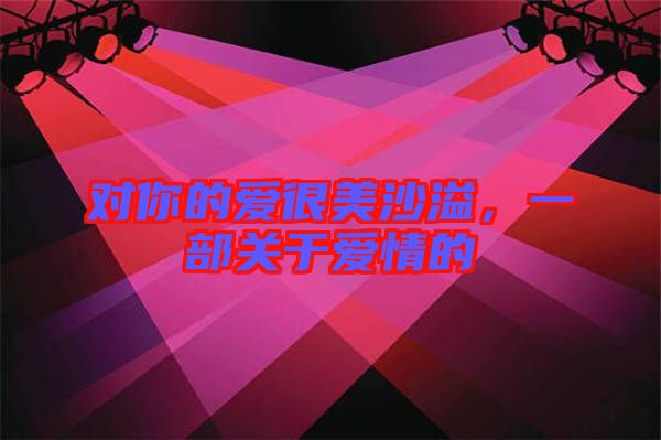 對你的愛很美沙溢,一部關于愛情的