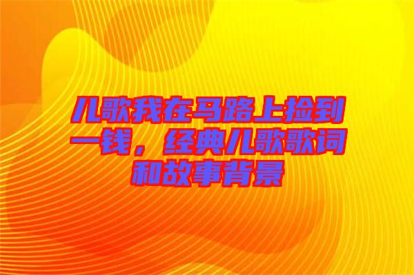 兒歌我在馬路上撿到一錢，經典兒歌歌詞和故事背景