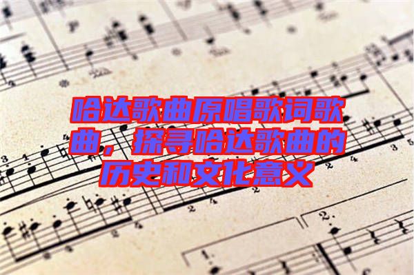 哈達歌曲原唱歌詞歌曲,探尋哈達歌曲的歷史和文化意義