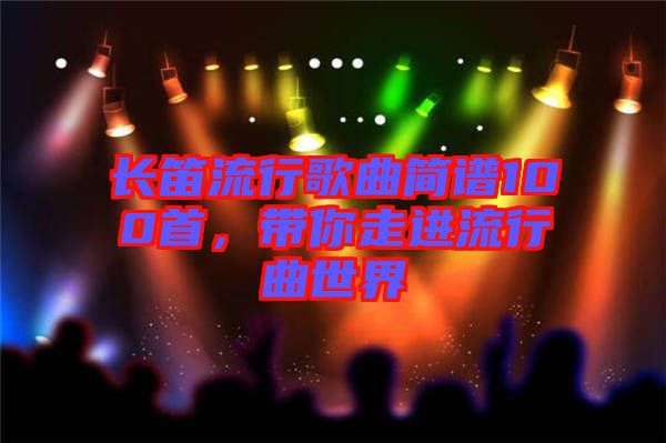 長笛流行歌曲簡譜100首,帶你走進流行曲世界