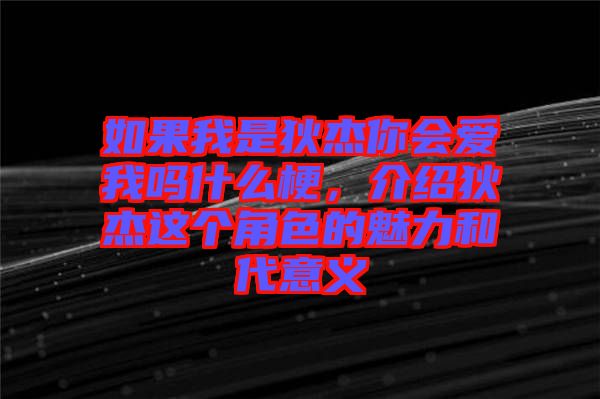 如果我是狄杰你會愛我嗎什么梗,介紹狄杰這個角色的魅力和代意義