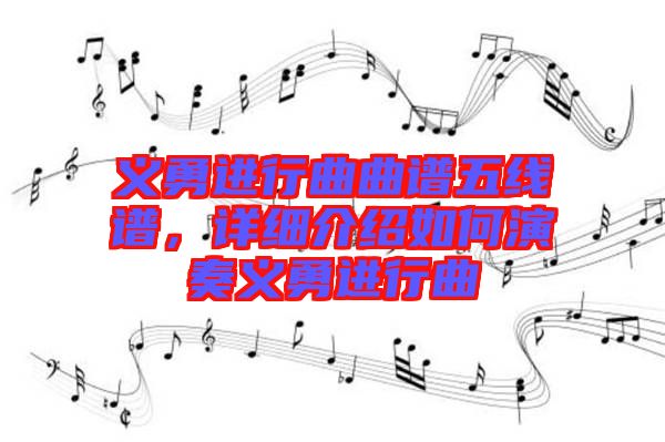 義勇進(jìn)行曲曲譜五線譜，詳細(xì)介紹如何演奏義勇進(jìn)行曲