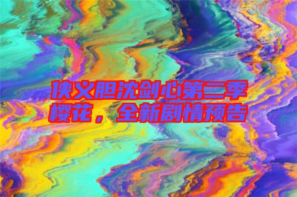 俠義膽沈劍心第二季櫻花,全新劇情預(yù)告