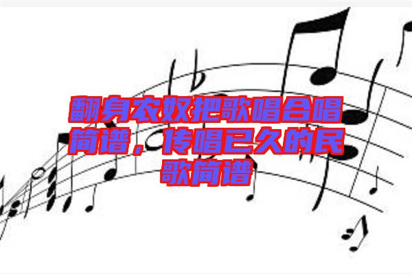 翻身農奴把歌唱合唱簡譜,傳唱已久的民歌簡譜