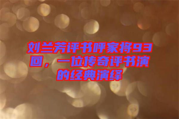 劉蘭芳評(píng)書(shū)呼家將93回，一位傳奇評(píng)書(shū)演的經(jīng)典演繹